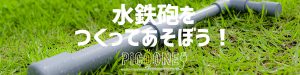 水鉄砲をつくって遊ぼう