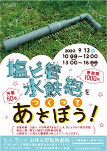 9/13(土)水鉄砲作りワークショップ