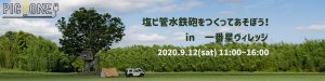 9/12(土)水鉄砲作りワークショップ