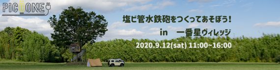9/12(土)水鉄砲作りワークショップ