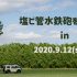 9/12(土)水鉄砲作りワークショップ