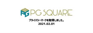 プライバシーマークを取得しました。