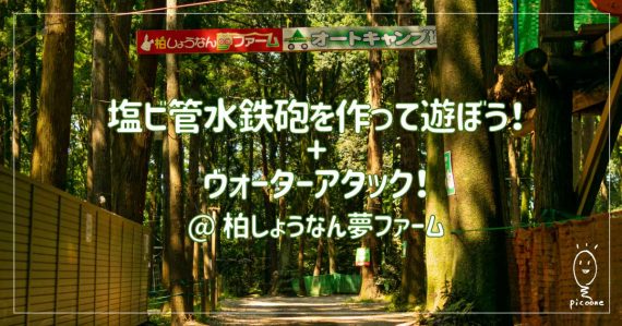 イベント@柏しょうなん夢ファーム