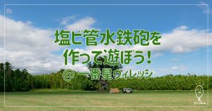 塩ビ管水鉄砲をつくって遊ぼう
