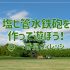 塩ビ管水鉄砲をつくって遊ぼう