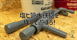 塩ビ管水鉄砲をつくってあそぼう！